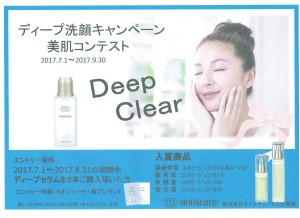 ディープセラム洗顔キャンペーン　美肌コンテスト　2017.7.1～9.30